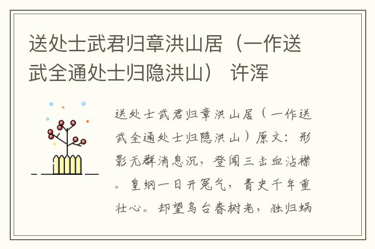 送处士武君归章洪山居（一作送武全通处士归隐洪山） 许浑