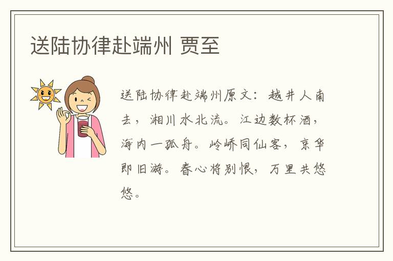 送陆协律赴端州 贾至