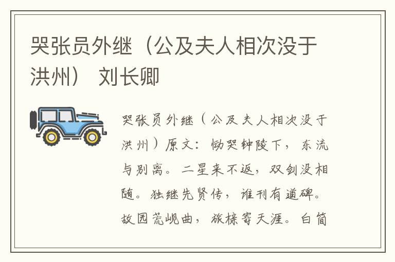 哭张员外继（公及夫人相次没于洪州） 刘长卿