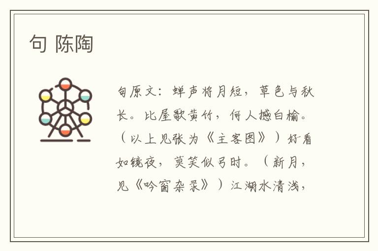 句 陈陶