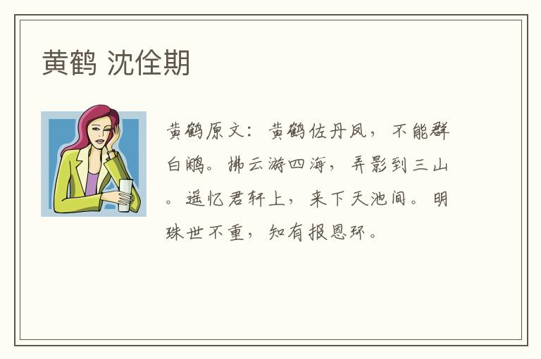 黄鹤 沈佺期