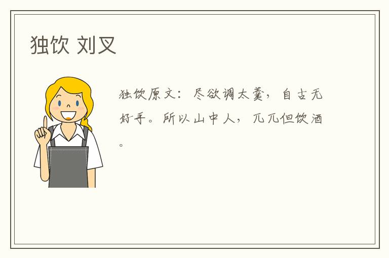 独饮 刘叉