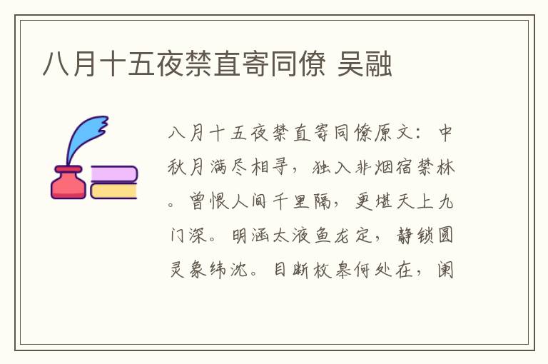 八月十五夜禁直寄同僚 吴融