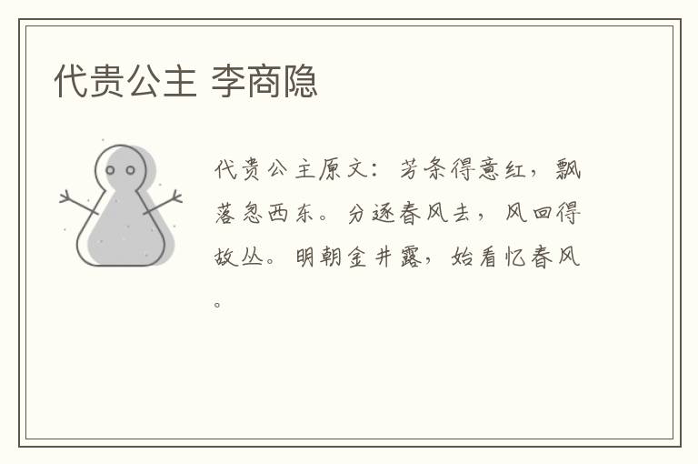 代贵公主 李商隐