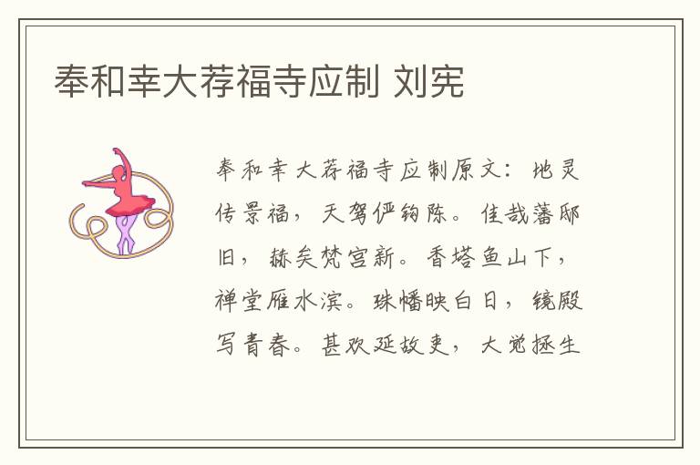 奉和幸大荐福寺应制 刘宪