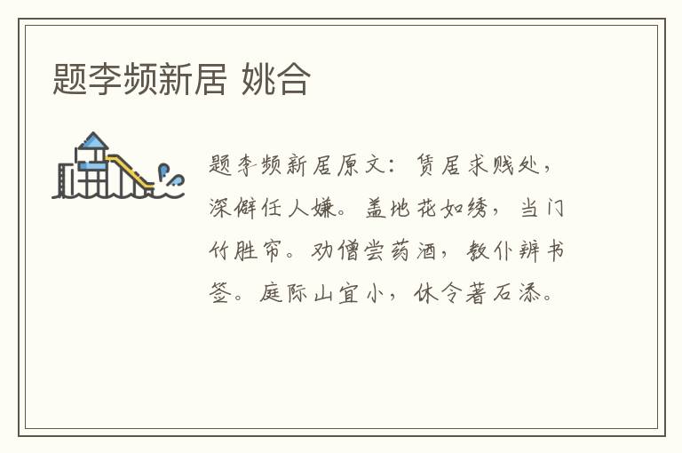 题李频新居 姚合