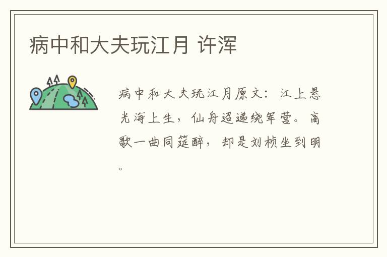 病中和大夫玩江月 许浑