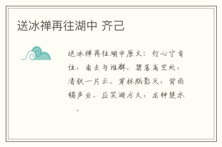 送冰禅再往湖中 齐己