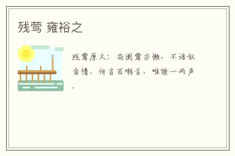 残莺 雍裕之