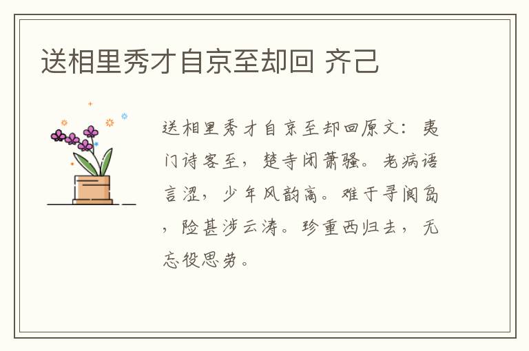 送相里秀才自京至却回 齐己