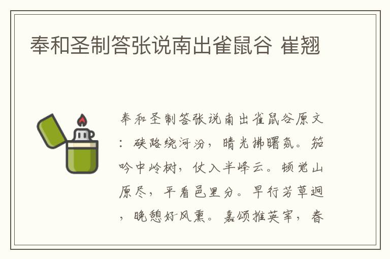奉和圣制答张说南出雀鼠谷 崔翘