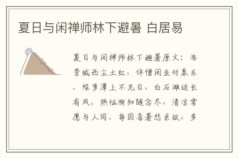 夏日与闲禅师林下避暑 白居易