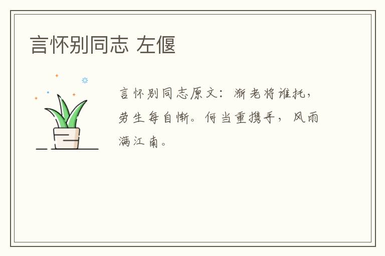 言怀别同志 左偃