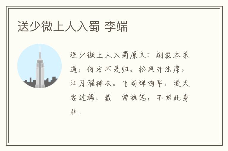 送少微上人入蜀 李端
