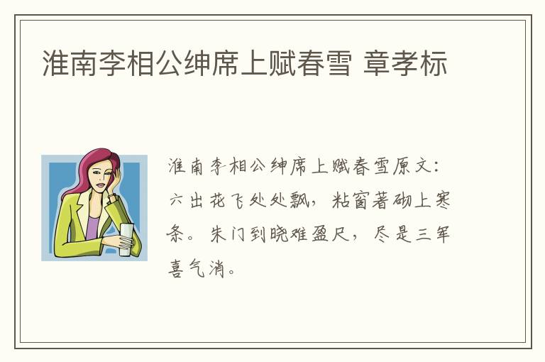 淮南李相公绅席上赋春雪 章孝标