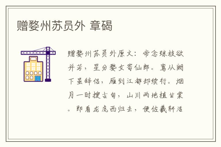 赠婺州苏员外 章碣