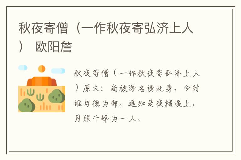 秋夜寄僧（一作秋夜寄弘济上人） 欧阳詹