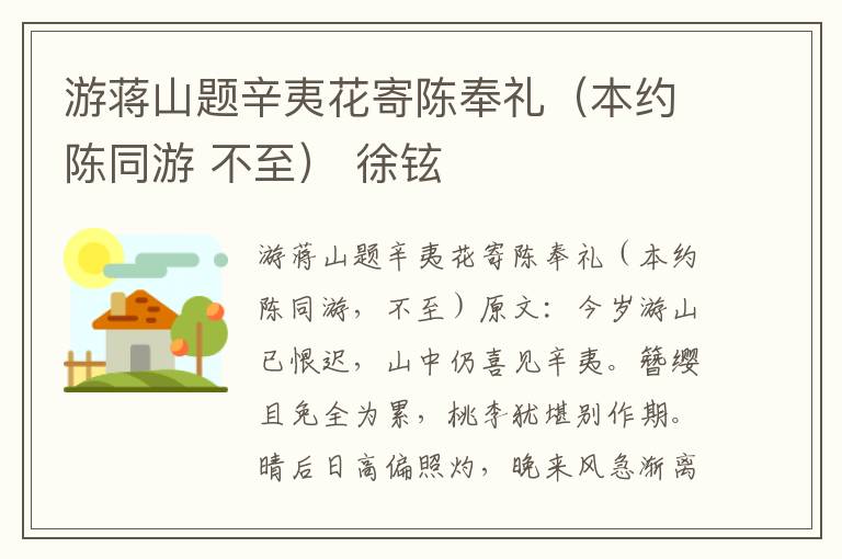 游蒋山题辛夷花寄陈奉礼（本约陈同游 不至） 徐铉