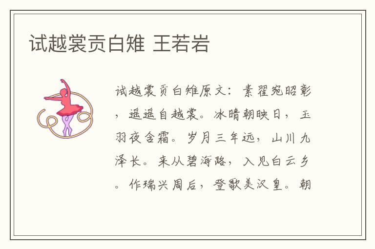 试越裳贡白雉 王若岩
