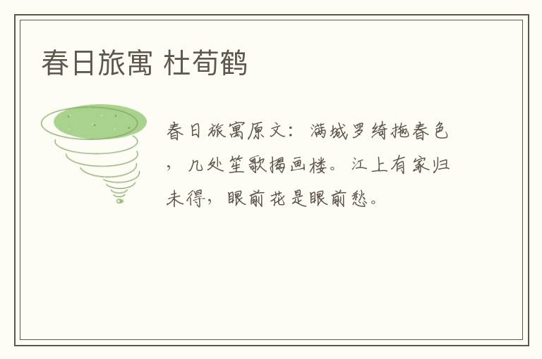 春日旅寓 杜荀鹤