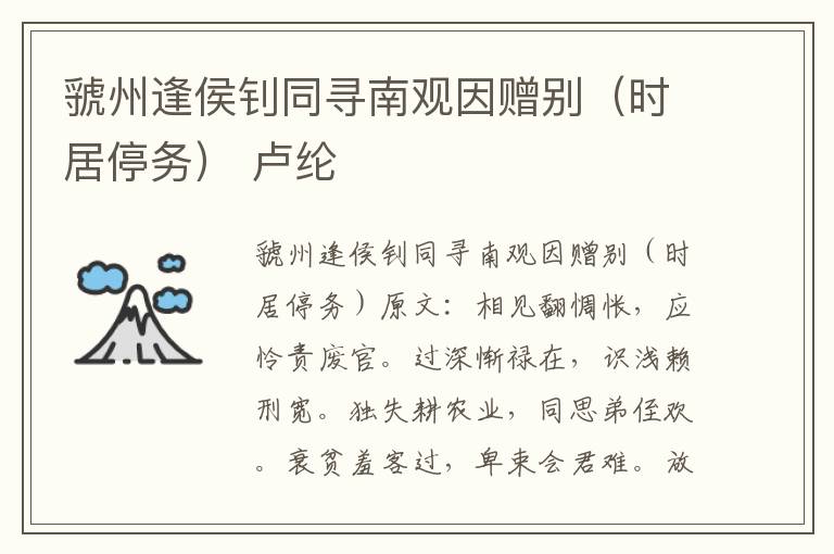 虢州逢侯钊同寻南观因赠别（时居停务） 卢纶