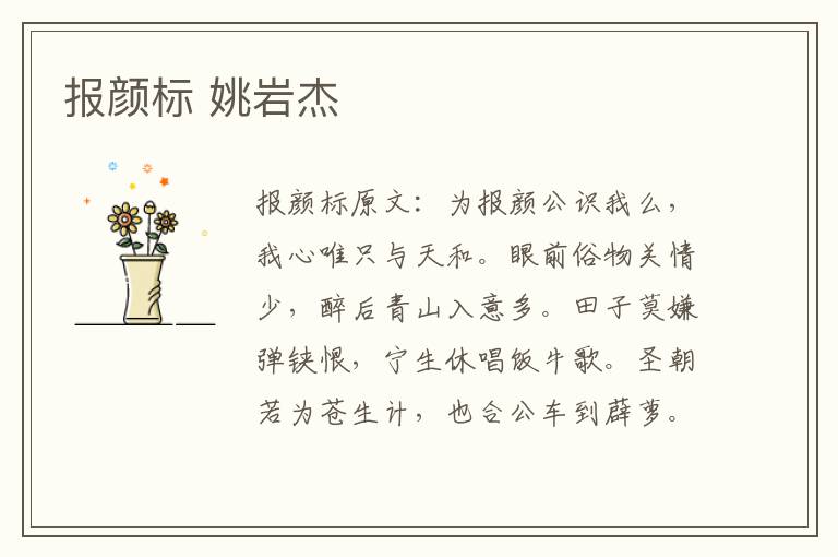 报颜标 姚岩杰