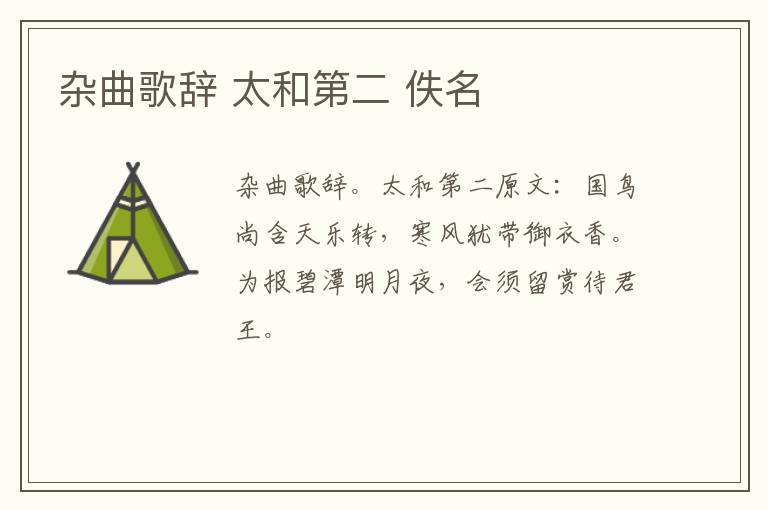 杂曲歌辞 太和第二 佚名