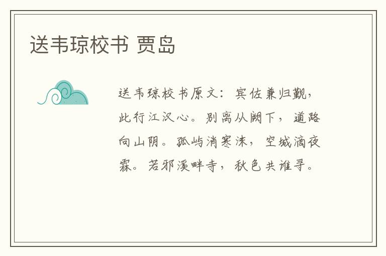 送韦琼校书 贾岛