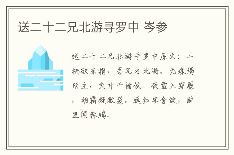 送二十二兄北游寻罗中 岑参