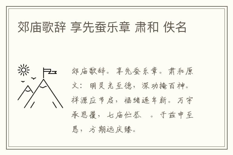 郊庙歌辞 享先蚕乐章 肃和 佚名