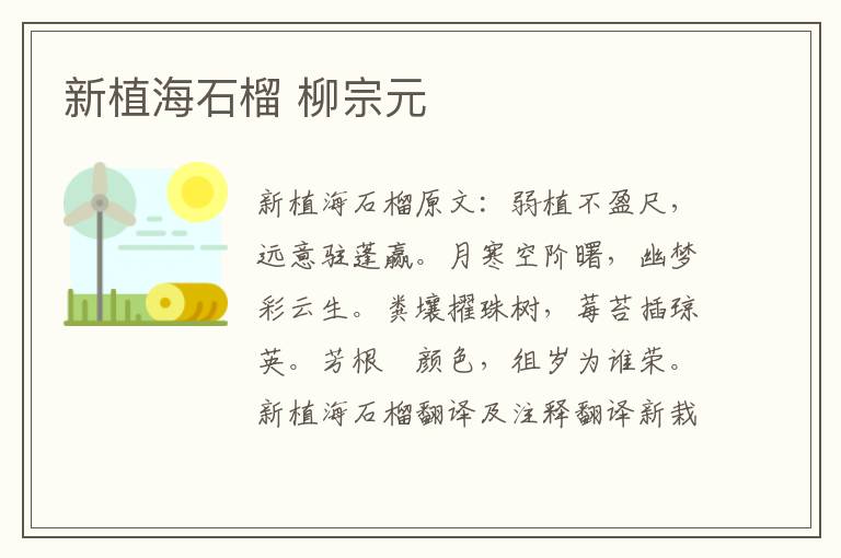 新植海石榴 柳宗元