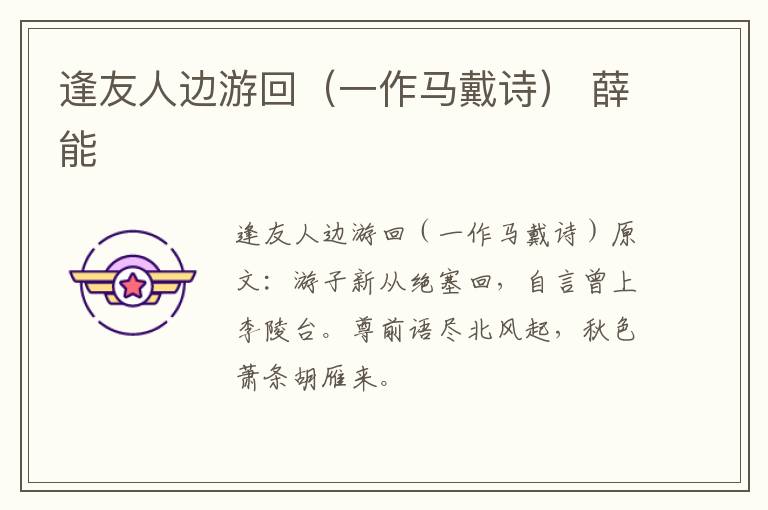 逢友人边游回（一作马戴诗） 薛能