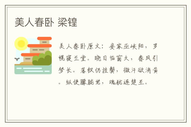 美人春卧 梁锽