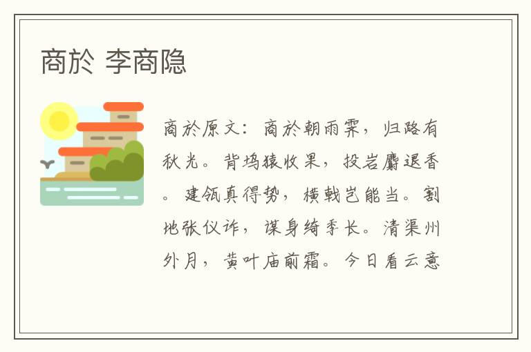 商於 李商隐