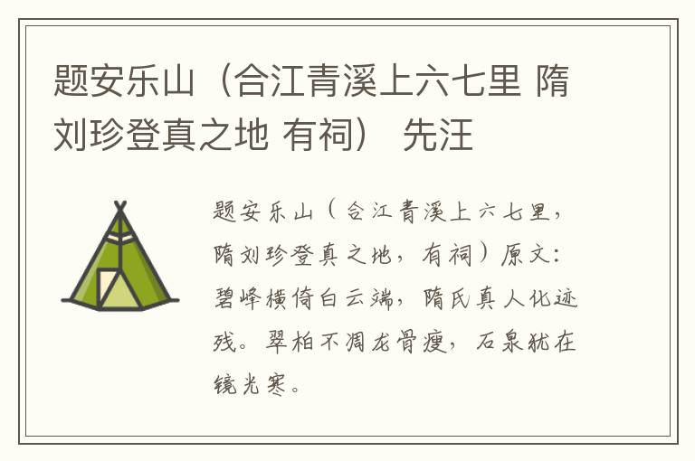 题安乐山（合江青溪上六七里 隋刘珍登真之地 有祠） 先汪