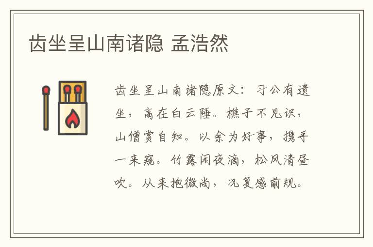 齿坐呈山南诸隐 孟浩然
