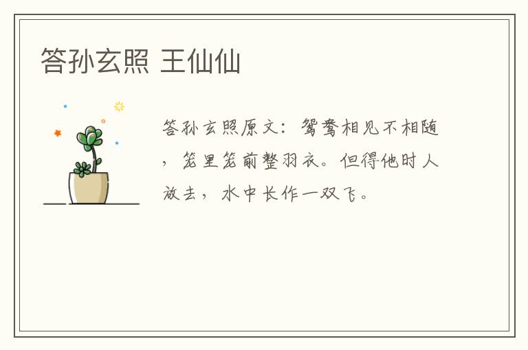 答孙玄照 王仙仙