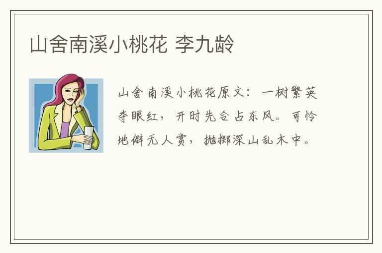 山舍南溪小桃花 李九龄