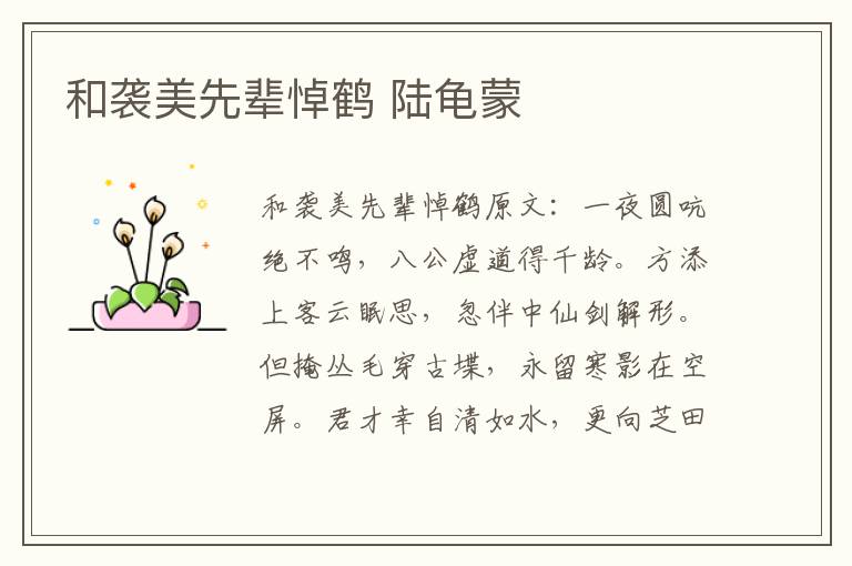和袭美先辈悼鹤 陆龟蒙