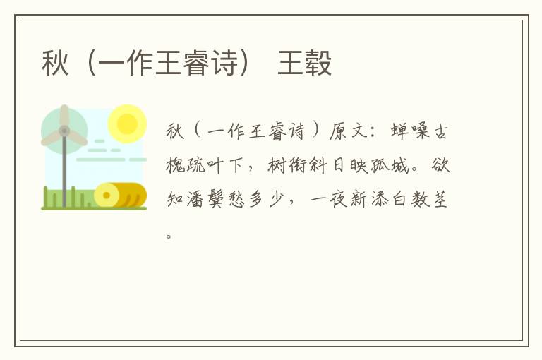 秋（一作王睿诗） 王毂