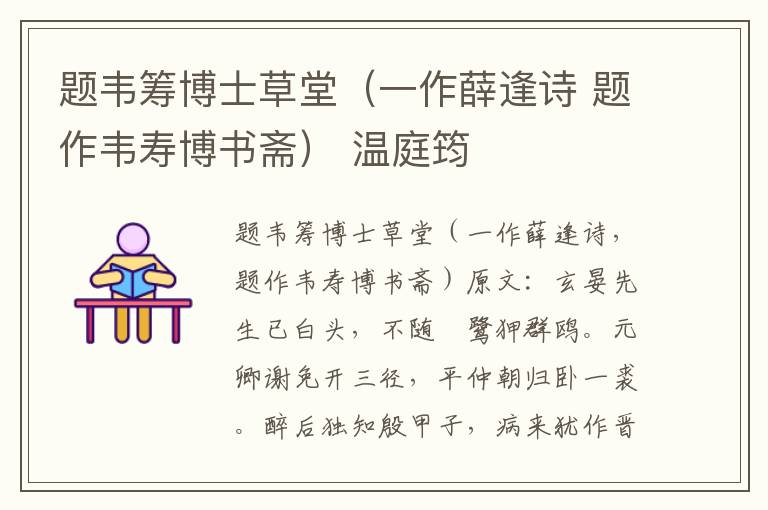 题韦筹博士草堂（一作薛逢诗 题作韦寿博书斋） 温庭筠