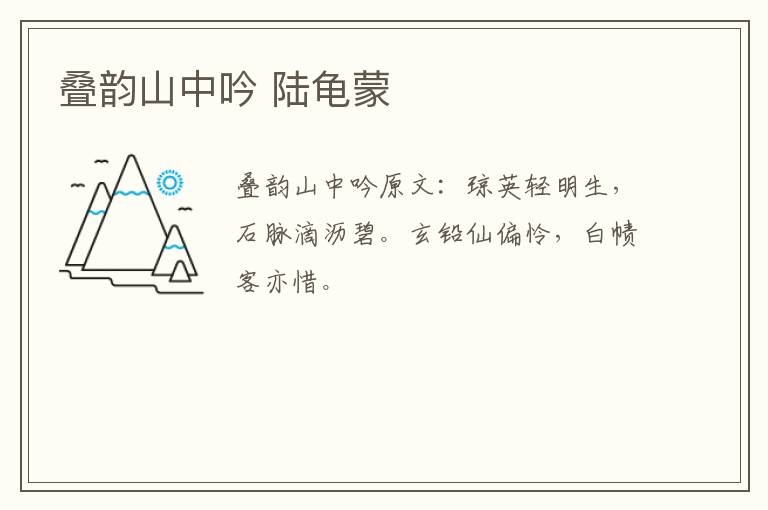 叠韵山中吟 陆龟蒙