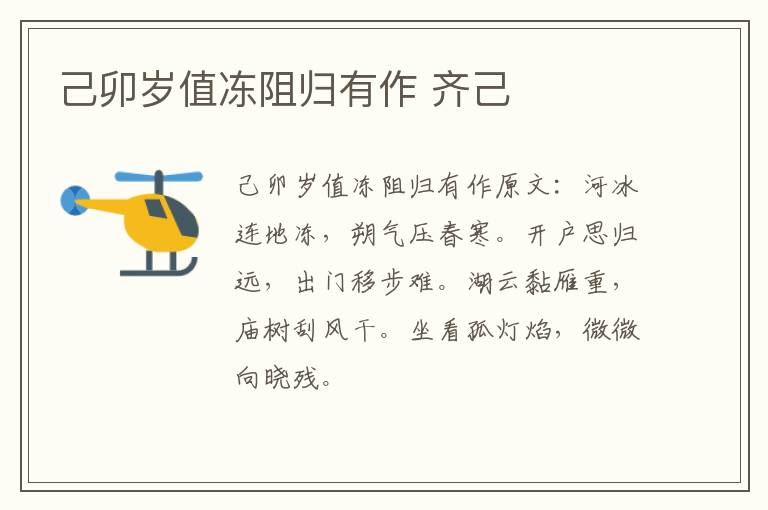 己卯岁值冻阻归有作 齐己