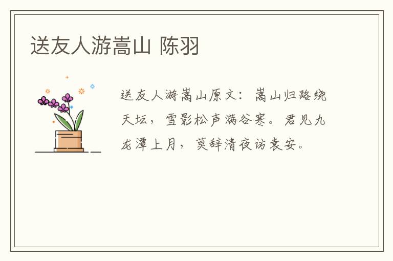 送友人游嵩山 陈羽