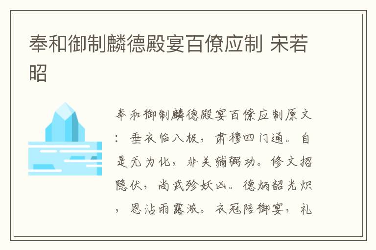 奉和御制麟德殿宴百僚应制 宋若昭
