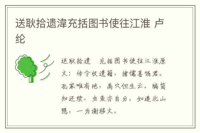 送耿拾遗湋充括图书使往江淮 卢纶