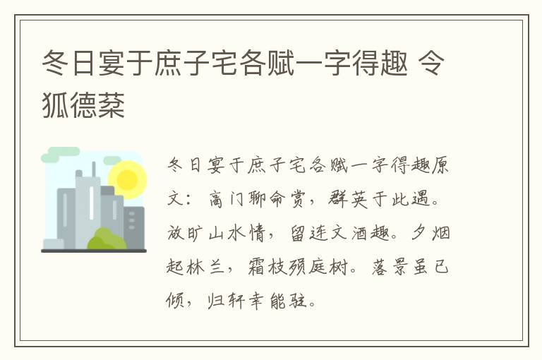 冬日宴于庶子宅各赋一字得趣 令狐德棻