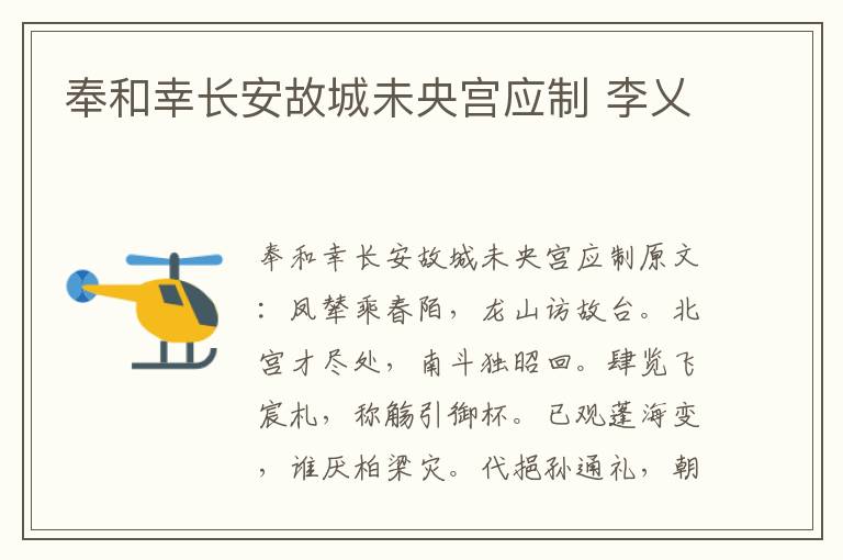 奉和幸长安故城未央宫应制 李乂