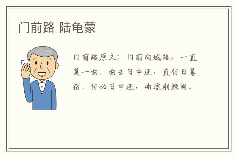 门前路 陆龟蒙