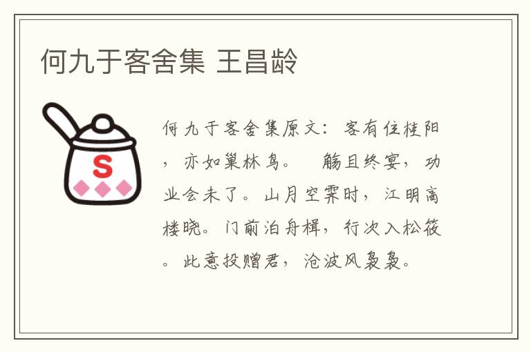 何九于客舍集 王昌龄